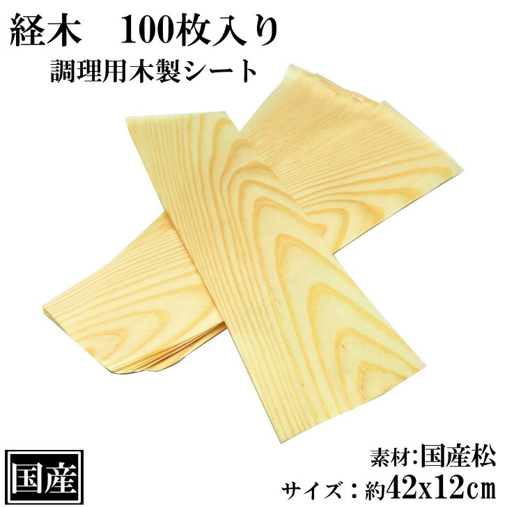 楽天市場】経木 4寸 42x12cm 30枚入り 松 国産 経木シート