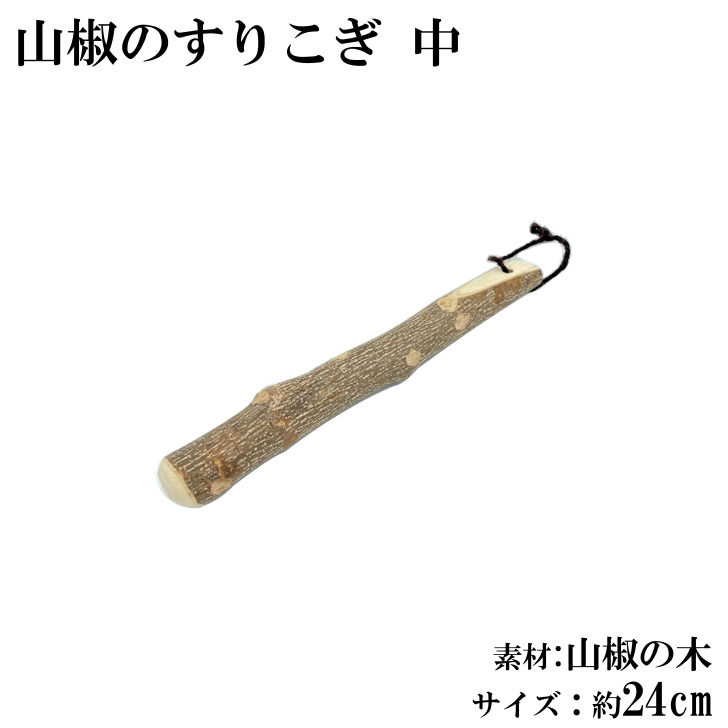 【楽天市場】すりこぎ 山椒 10cm ミニ 天然木 すりこぎ棒 すり棒