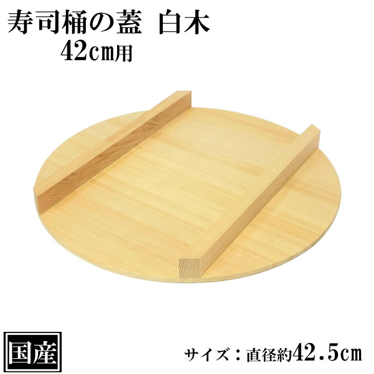 寿司桶 木製 直径42cm