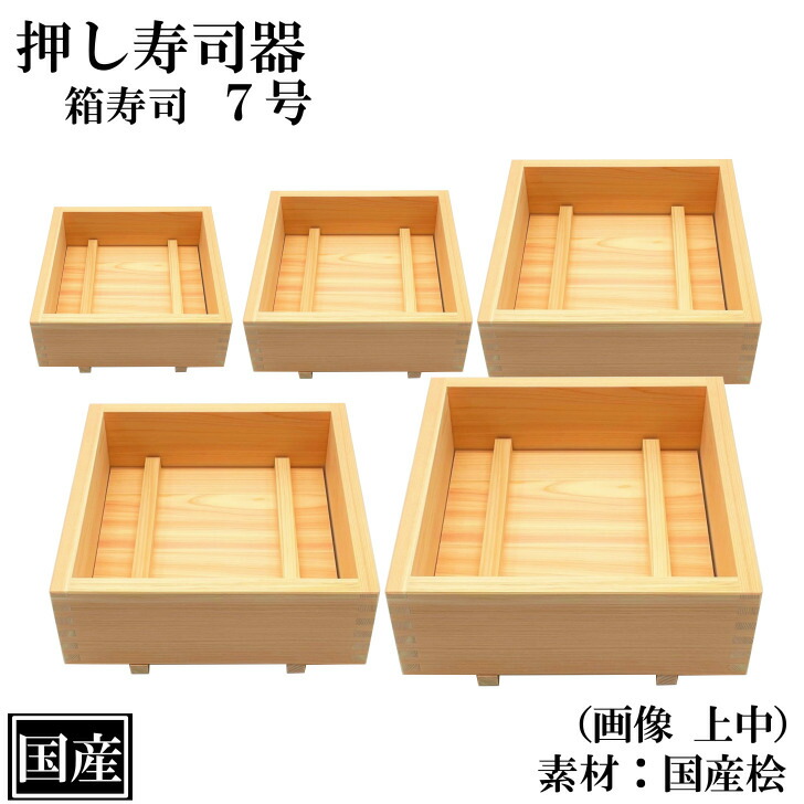 楽天市場】押し寿司 箱寿司 27cm 9号 ひのき 木製 国産 桧 寿司型 寿司