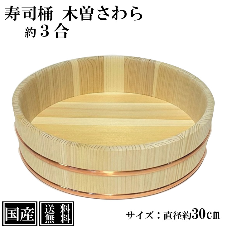 椹 ミニ飯台 銅タガ おひつ 日本製 直径27cm 業務用 木製 ご飯 木