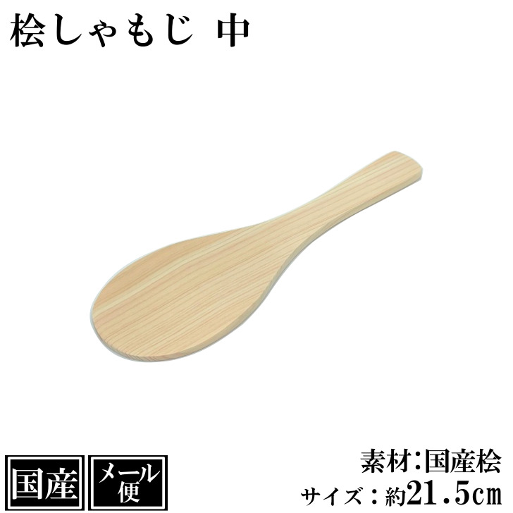 楽天市場】【メール便】 しゃもじ 桧 15.5cm ミニ SS 木製 国産 桧
