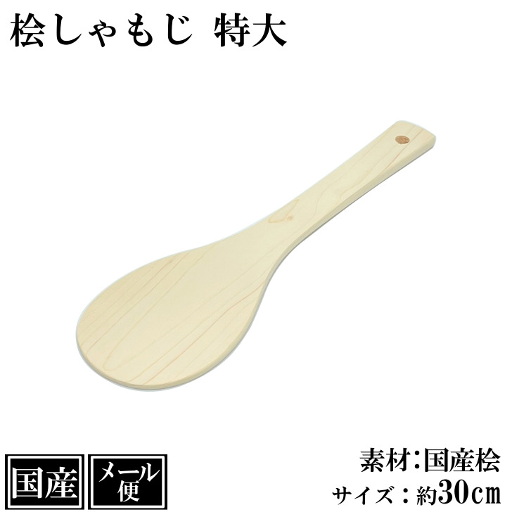 【楽天市場】【メール便】 しゃもじ 桧 15.5cm ミニ SS 木製 国産 桧