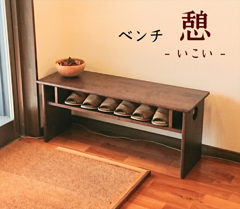 長椅子 部屋の入り口 木製 納める 夕ご飯 長いす 赤銅色色 イス リビング 座卓 机 事務机 速見表 今めかしい 純一無雑材 大川調度品 日本製 貨物輸送無料 和風 和室 今めかしい 自然的 肌理 台 棚