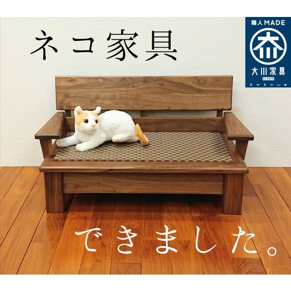 ネコ家具 大川 猫家具 ソファー　ペット用　家具　犬　猫　木製　ウォールナット　無垢材　日本製　国産｜雑貨工房木のねっこ