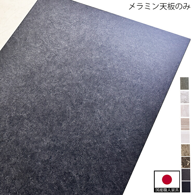 メラミン素材＋MDF材のダイニングテーブル天板のみの販売です。｜国産職人家具インテリアヴェルデ