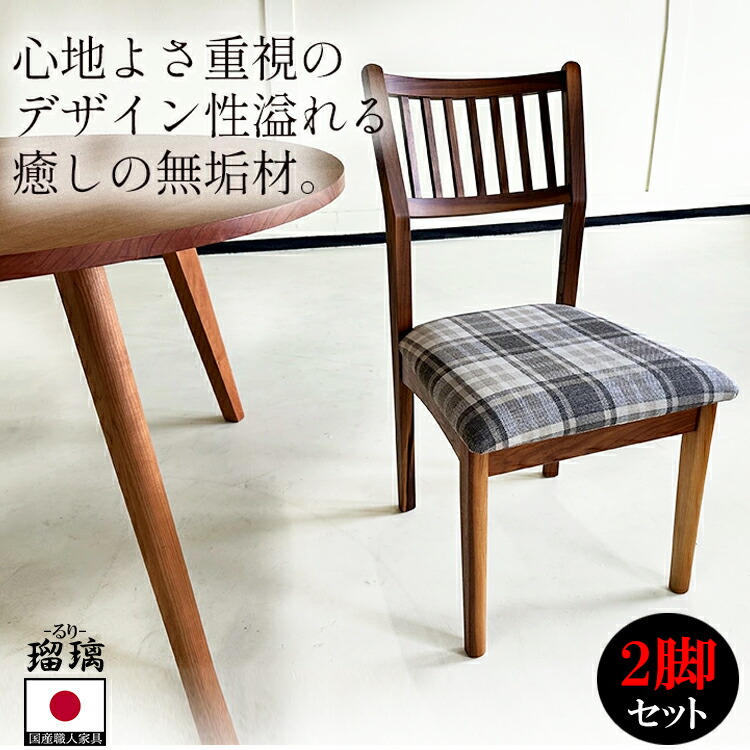 チェア 2脚セット ダイニングチェア 完成品 国産 無垢 ブラウン 格子 肘無し （瑠璃-るり-） ダイニング チェア 木製 北欧風 天然木 2個 日本製 食卓イス 椅子 ゆったり アンティーク調 モダン 洋室 和室 シック 大川家具 職人 アウトレット 在庫処分 訳アリ ワケアリ