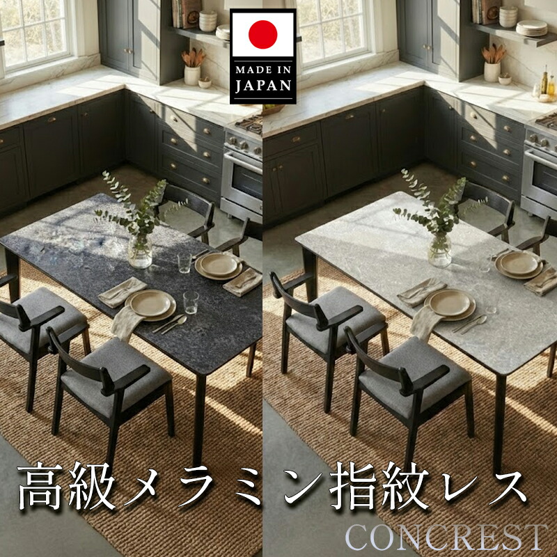 ダイニングテーブル コンクリート メタル柄 国産 高級 210 200 180 150 大理石風 無垢 脚 4人 6人 8人 日本製 テーブル モダン 黒 白 アイカ メラミン 食卓テーブル おしゃれ 4人掛け 6人掛け 200cm 210cm 160 150 140 130 135 120 コンパクト 単品 190 110 90 コンクレスト