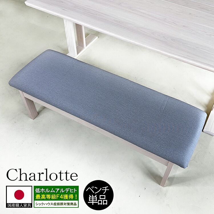 ダイニングベンチ 完成品 低め 幅120 国産 無垢 白 オシャレ （シャーロット） おしゃれ レザー 合成皮革 ダイニング ベンチチェア 木製 北欧風 天然木 大川家具 日本製 ホワイト 食卓椅子 完成品 いす イス ゆったり ダイニングチェア 2人用ベンチ 120センチ 120