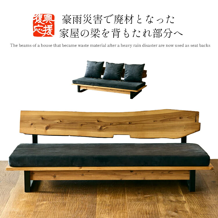 豪雨災害で廃材となった木材を安全に再利用！【幅180cm&times;奥行76cm&times;高さ85cm】/　国産 ソファ ソファー 日本製 ３人掛けソファ 3人用 3人 オイル塗装 ウレタン塗装 三人 三人用 ファブリック 洗える クッション カバーリング 丸洗い 古木 古材 大川家具｜国産職人家具インテリアヴェルデ