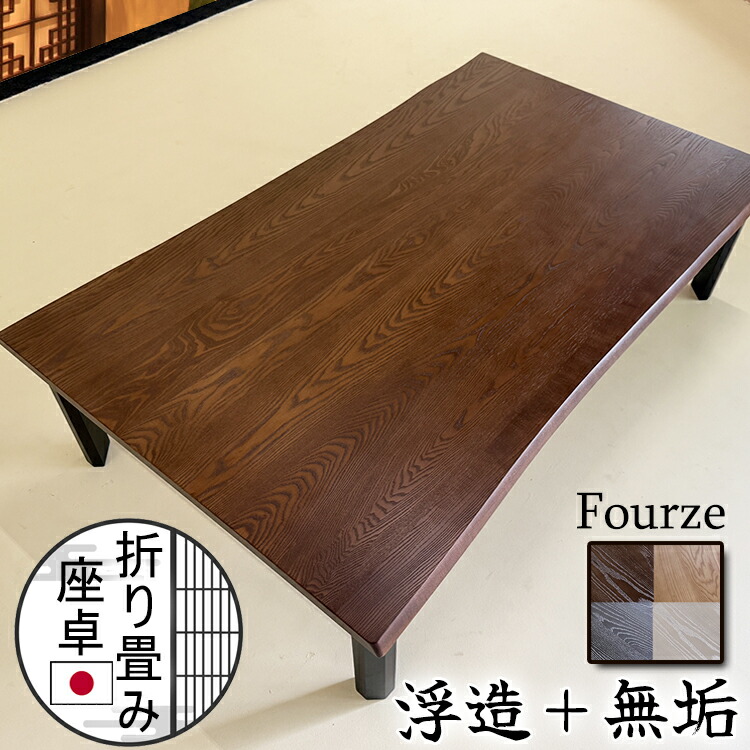 楽天市場】座卓 折りたたみ 180 160 150 無垢 国産 おしゃれ 軽量