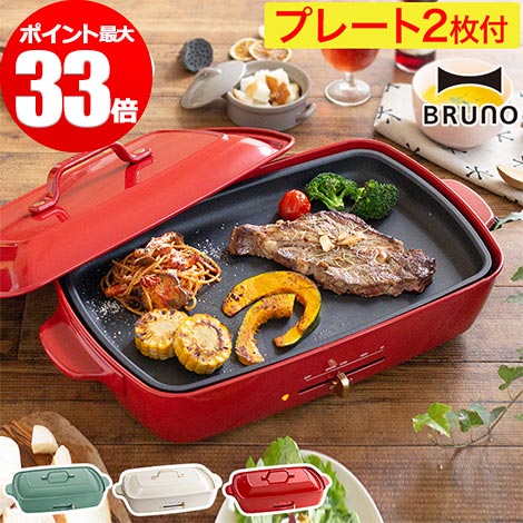 人気ブルーノホットプレート おしゃれなデザイン 4 5人用のグランデサイズです 平面プレートとたこ焼きプレートと２枚付き たこ焼き器 ホットプレート ポイント10倍 グランデ もれなくダブル特典 母の日 キッチン家電 ブルーノホットプレート 焼き肉 おしゃれ