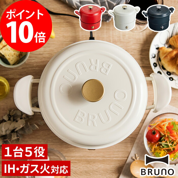 bruno 鍋 電気家飲み BOE065 IH おすすめ 揚げ物 4人 グリル鍋 北欧 電気グリル鍋 天ぷら鍋 串カツ 直火 マルチクッカー ブルーノ  万能鍋 電気鍋 蒸し器 卓上鍋 ホーロー おしゃれ 最大52％オフ！