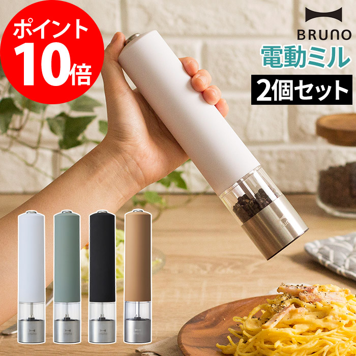 ミル 電動 2021正規激安 激安正規品 ブルーノ 2個セット ポイント10倍 ペッパー ライト付スパイスミル BRUNO 3色 コンパクト セラミック刃 手元ライト付き LED 香辛料 コショウ ソルトミル スパイスミル 塩 胡椒 岩塩 おしゃれ 電動ミル BHK223 北欧 乾電池 スリム 電動式 ペッパーミル
