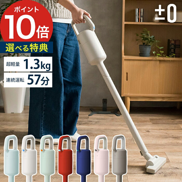 &plusmn;0 プラマイゼロ コードレススティッククリーナー 【特典付き 365日出荷】 7色 充電式 掃除機 スティックタイプ ハンディ スタンド式 XJC-Y010｜お鍋・フライパンはキノオト