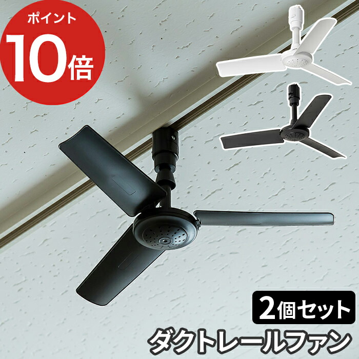 楽天市場】【2個セット】ダクトレール専用 シーリングファン DUCT RAIL FAN WOOD ダクトレールファン ウッド ナチュラル ブラウン 木目 リモコン付 空気循環 配線ダクト用 サーキュレーター : お鍋・フライパンはキノオト 楽天市場】【2個セット】ダクトレール専用 シーリングファン DUCT RAIL FAN WOOD ダクトレールファン ウッド ナチュラル ブラウン 木目 リモコン付 空気循環 配線ダクト用 サーキュレーター : お鍋・フライパンはキノオト