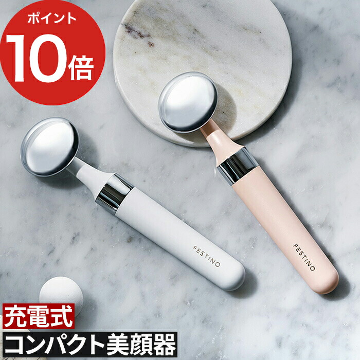 楽天市場】美顔器 潤い フェスティノ FESTINO 充電式