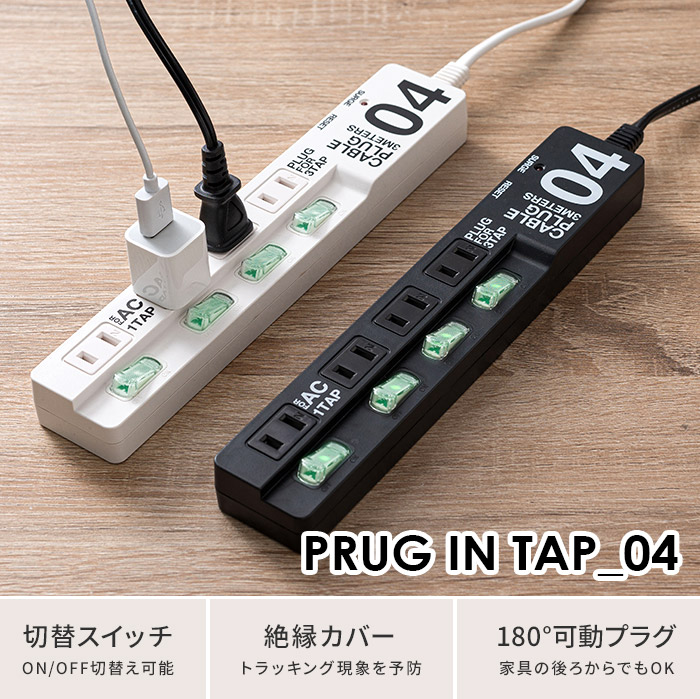 楽天市場 延長コード Cable Plug ケーブルプラグ 04 3m ホワイト ブラック 壁掛け対応 可動式プラグ On Off切替スイッチ おしゃれ 黒 電源タップ スイッチ コンセントプラグ コンセント タップ キノオト インテリア雑貨