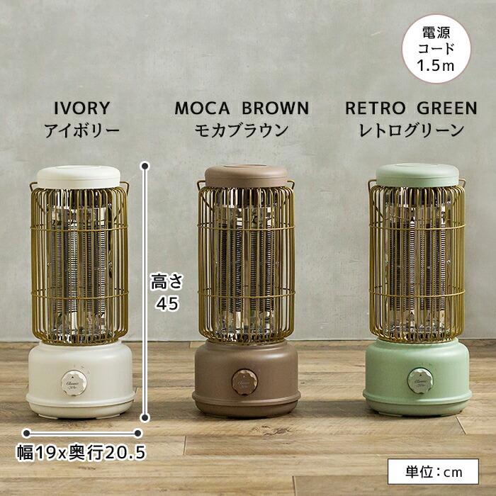 ヒーター 70 レトロ アイボリー カーボンヒーター 70 グリーン 暖房器具 レトロ ブラウン ミキサー クラシック 300w Rt T1845 遠赤外線 600w 電気ストーブ リビング オフィス おしゃれ かわいい 転倒時自動off キノオト インテリア雑貨 ポイント2倍 レビュー特典