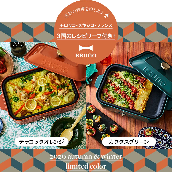 ホットプレート Bruno Soil ブルーノ もれなくダブル特典 深鍋セット コンパクトホットプレート Boe21 平面 ブルーノ たこ焼き キチン収納 バーベキュ 鍋料理 2 3人用 焼肉 ホーロー風 琺瑯風 おしゃれ 鍋 パーティ 小型 キノオト インテリア雑貨 おしゃれで人気