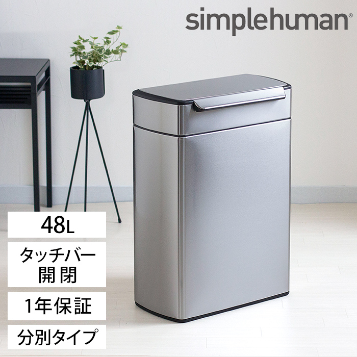 楽天市場 ゴミ箱 Simplehuman シンプルヒューマン 分別タッチバーカン 48l Cw18 フタ付き 保証付き 正規品 ごみ箱 おしゃれ 分別 キッチン ふた付き ダストボックス ごみばこ おむつ キノオト インテリア雑貨