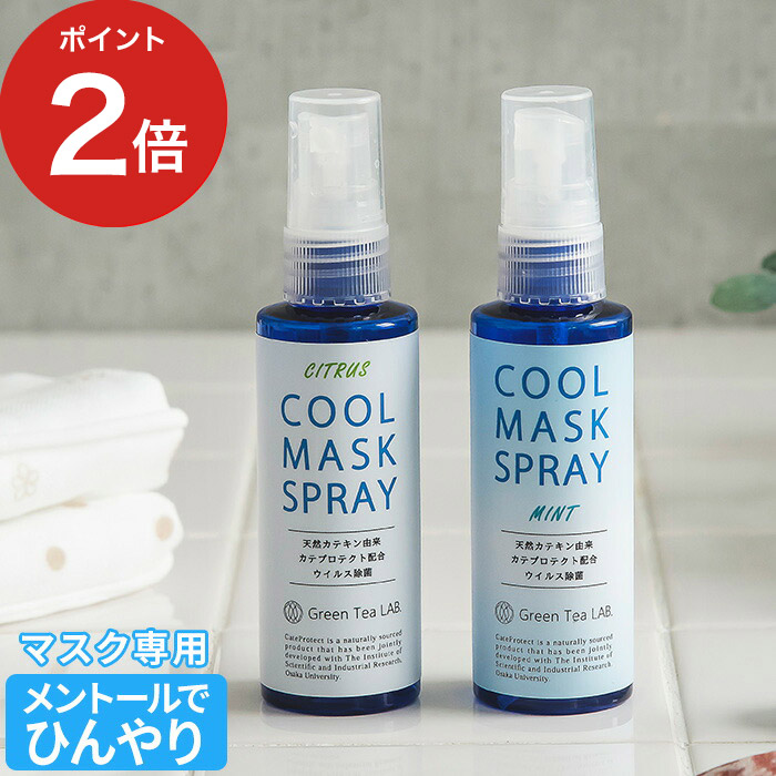 楽天市場 冷感 マスク スプレー ひんやり 除菌 日本製 ミント ハッカ アロマ 日本製 グリーンティーラボ クールマスクスプレー Green Tea Lab キシマ 抗菌 消臭 ウイルス メンソール シトラス 予防 安全成分 キノオト インテリア雑貨 楽天市場 冷感 マスク スプレー ひんやり 除菌 日本製 ミント ハッカ アロマ 日本製 グリーンティーラボ クールマスクスプレー Green Tea Lab キシマ 抗菌 消臭 ウイルス メンソール シトラス 予防 安全成分 キノオト インテリア雑貨