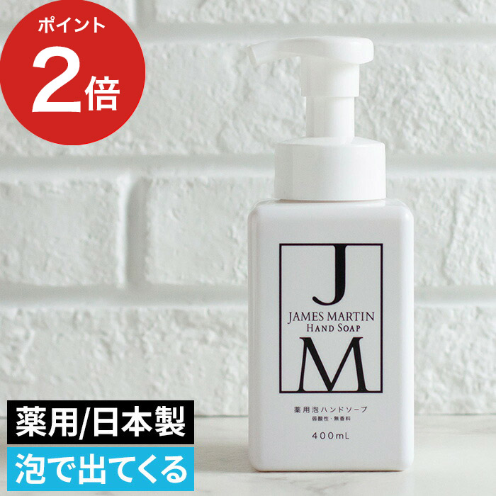 楽天市場 除菌 ハンドソープ James Martin ジェームズ マーティン 薬用泡ハンドソープ 400ml 日本製 医薬部外品 おしゃれ 泡 手洗い 石鹸 おしゃれ キノオト インテリア雑貨