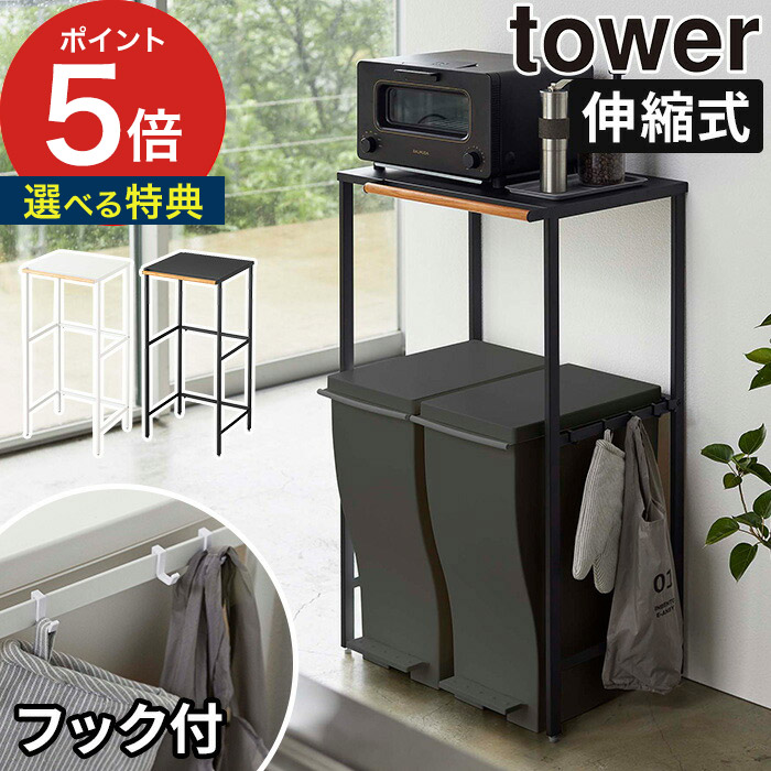 伸縮ラック ゴミ箱 伸縮ゴミ箱上ラック タワー Tower 5326 5327 ホワイト ブラック 山崎実業 Yamazaki ゴミ箱上棚 キッチンラック ゴミ箱上ラック シンプル モダン コンパクト おしゃれ ゴミ箱 レンジ台 レンジラック 収納ラック ゴミ箱上収納 伸縮式 ポイント10倍