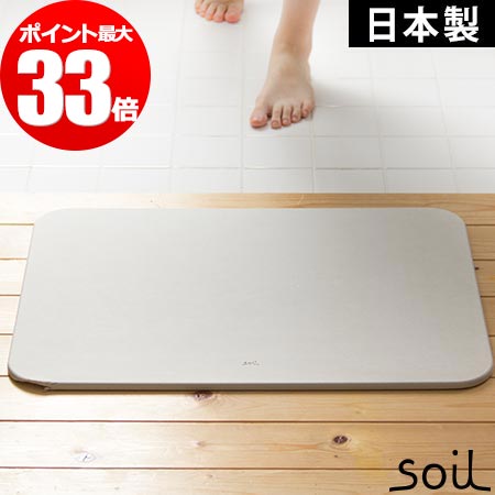 美品 速乾 浴室マット 大判 正規品 日本製 57 5 42 5cm 珪藻土 ライト バスマット ソイル Soil 珪藻土バスマット お風呂 バス用品 おしゃれ マット Ry Spmau Ac In