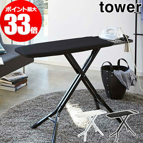 魅力的な タワー スタンド式 アイロン台 高さ調節15段階 Tower ホワイト ブラック 山崎実業 折り畳み おしゃれ コンパクト 仕上げ馬 スチール 在庫限り Indoasianacademy Com