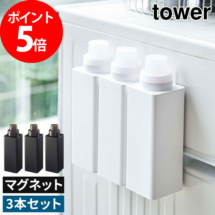 詰め替えボトル tower 山崎実業 yamazaki タワーシリーズ ホワイト ブラック おしゃれ シンプル 北欧 500ml 磁石 洗濯洗剤  柔軟剤 漂白剤 洗濯機横 収納 4852 4853 日本初の