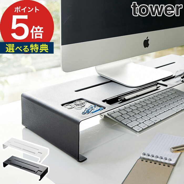 楽天市場 モニタースタンド モニター台 タワー Tower ホワイト ブラック 3305 3306 Pcモニター おしゃれ 薄型テレビ台 パソコン台 キーボード収納 デスク整理 スタイリッシュ シンプル おしゃれ 山崎実業 Yamazaki 白 黒 キノオト インテリア雑貨