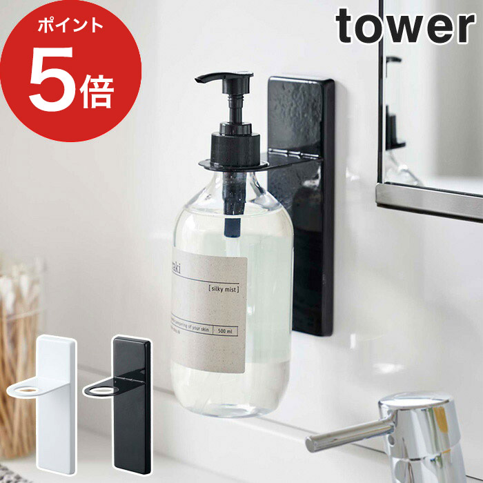 楽天市場 Tower お風呂 吸盤ディスペンサーホルダー タワー 4869 4870 ホワイト ブラック シンプル 収納 壁面収納 浮かせて収納 吸盤 山崎実業 タワーシリーズ おしゃれ ホルダー ディスペンサーホルダー ボトルホルダー ボトルラック 壁面 浴室 キノオト インテリア雑貨