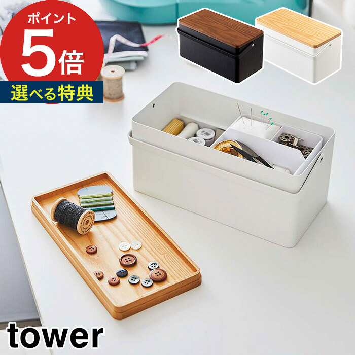 tower ソーイングボックス ホワイト ブラック 05060 05061 仕切り付き 道具箱 裁縫 小物収納 収納ボックス スチール 山崎実業 Yamazaki