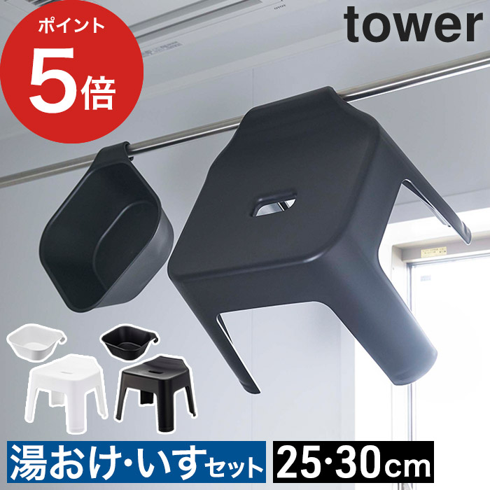 【365日出荷】 [ 引っ掛け風呂イス&マグネット引っ掛け湯おけ タワー 2点セット ] 風呂椅子 タワーシリーズ 25cm バスチェア 収納 浮かせる収納 tower 山崎実業 湯桶 風呂イス 30cm お風呂 おしゃれ 引っ掛け セット 風呂桶 磁石 yamazaki マグネット