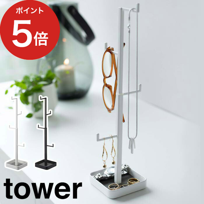 tower 山崎実業 アクセサリー 収納 アクセサリートレイ タワー スタンド ネックレス 指輪 イヤリング ピアス めがねスタンド ジュエリー