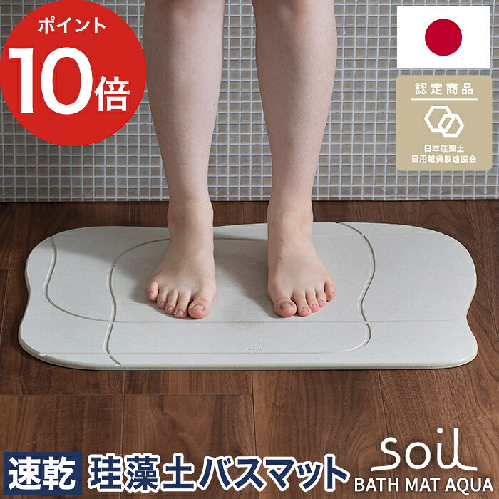 珪藻土 バスマット アクア【ポイント10倍 送料無料】soil [ アスベスト未使用 ] 日本製 ソイル お風呂場 珪藻土バスマット おしゃれ 滑りにくい 人気 足元 足拭き 快適 人気 かわいい 北欧 国産 速乾 吸収 浴室マット ギフト プレゼント [ soil BATH MAT aqua ]