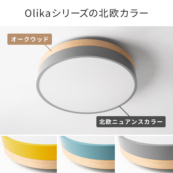 Led シーリングライト おしゃれ 照明 オリカ Olika Ledシーリングライト 調光 調色 ミモザイエロー ノルディックブルー スモークグレー イエロー ブルー グレー 北欧 照明器具 明るい 昼光色 電球色 リモコン 6畳 電気 天井照明 Led Led照明 リビング ライト 木