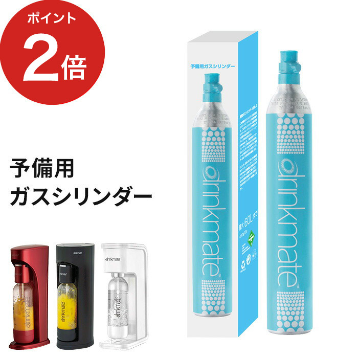 楽天市場 ドリンクメイト 予備用 ガスシリンダー Drm0031 60l 家庭用 炭酸飲料 炭酸水 作る メーカー 標準タイプ ベーシック マグナムグランド マグナムスマート ソーダメーカー 炭酸ガス キノオト インテリア雑貨