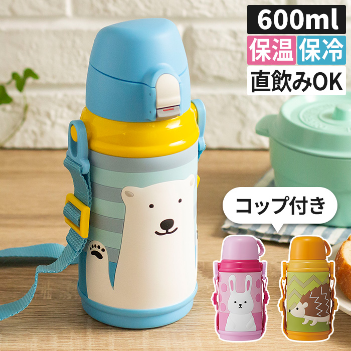 楽天市場 水筒 2way 3d こども水筒 600ml シロクマ ウサギ ハリネズミ キッズ コップ付き 子供用 直飲み 男の子 女の子 保温 保冷 キノオト インテリア雑貨