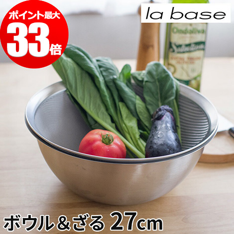 最先端 ラバーゼ 選べる特典付き ステンレスボウル ステンレスザル 27cm 大 2個セット La Base 日本製 Lb 003 Lb 006 キッチン ボール ざる シンプル 燕三条 有元葉子 売り切れ必至 Www Softlogique Com