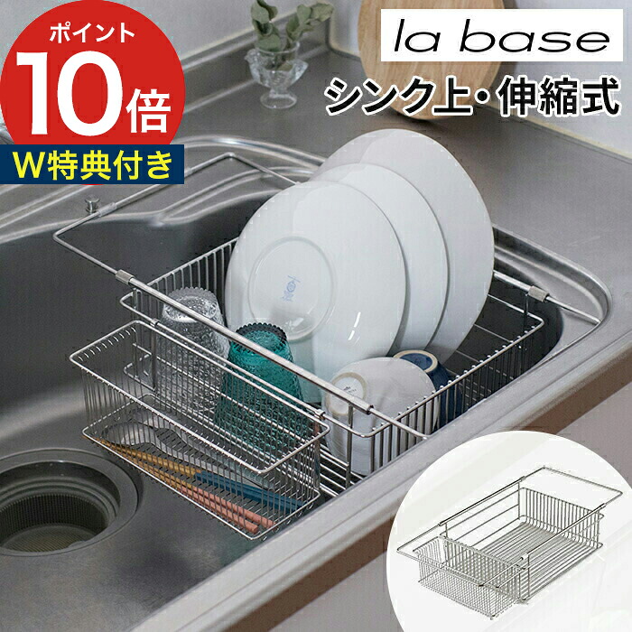 la base ラバーゼ シンクインバスケット 【特典付き】 シルバー オールステンレス 水切りラック 水切りかご LB-097|お鍋・フライパンはキノオト