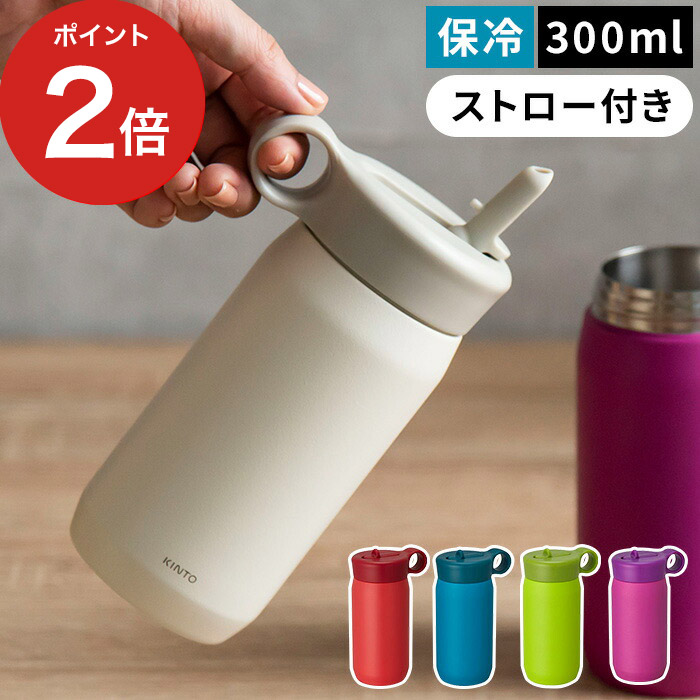 楽天市場 タンブラー Kinto キントー Play Tumbler プレイタンブラー 300ml 水筒 ミニ サイズ キッズ 直飲み ストロー おしゃれ 全5色 保冷 蓋付き ふた付き マグボトル ワンタッチ キノオト インテリア雑貨