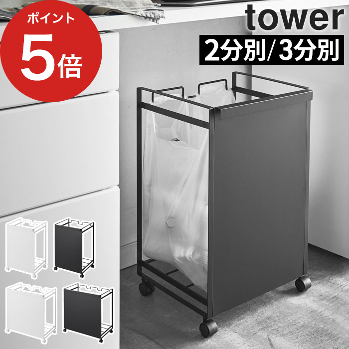 【365日出荷】 [ 目隠し分別ダストワゴン タワー 2分別 / 3分別 ] ごみ箱 角型 縦型 分別 目隠し 北欧 ホワイト タワーシリーズ ダストボックス キャスター付き ゴミ箱 山崎実業 tower 分別式 分別 スチール ブラック 引っ掛ける 見えない 四角 ワゴン