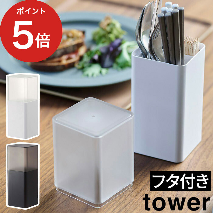 市場 山崎実業 フライ返し 台所 6773 6774仕切り tower ツールスタンド お玉 菜箸 箸立て タワー コンロ周り