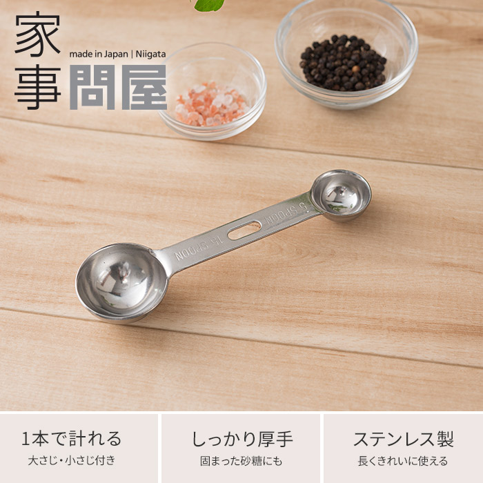楽天市場 計量スプーン 家事問屋 5 15 日本製 ステンレス製 食洗機対応 大さじ 小さじ 5cc 15cc 計量 オシャレ おしゃれ 食器 キッチンツール カトラリー 調理道具 下ごしらえ 国産 キッチン雑貨 新潟 燕三条 家事の道具 長く使える ポイント2倍 キノオト