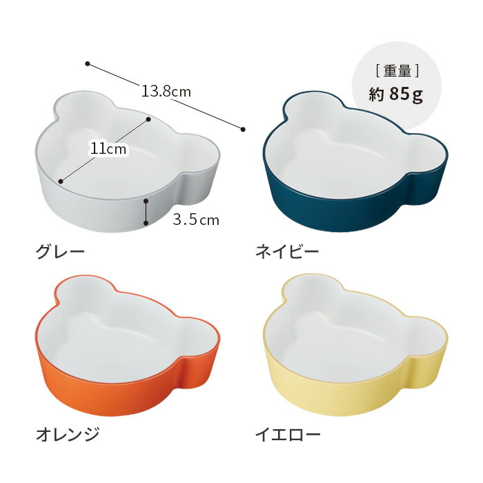 激安アウトレット!】 子供用 皿 tak タック キッズディッシュ ボウル ベアー S JTN-0130 グレー ネイビー オレンジ イエロー  レンジ対応 耐熱 kids dish 食洗機対応 食器 シンプル 大人 子供 ギフト LEADフリー スタッキング おしゃれ 丈夫 コンパクト 耐冷  日本製 BPAフリー
