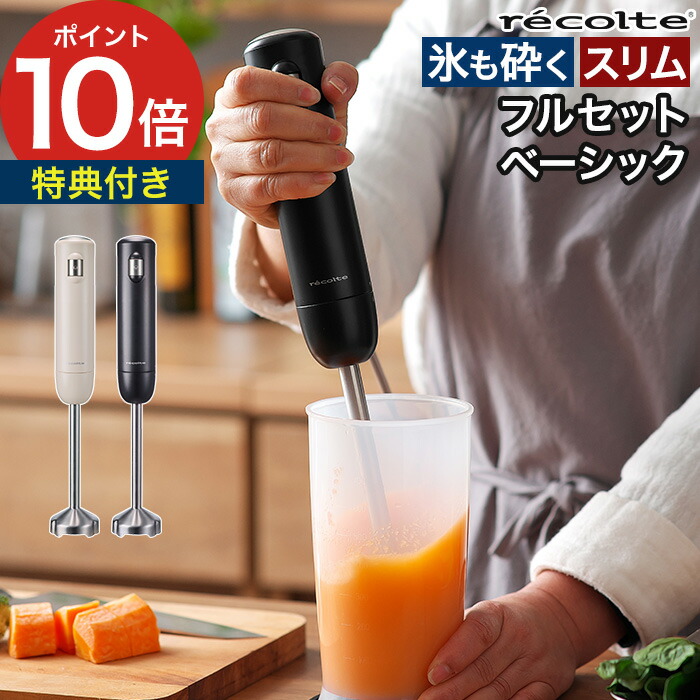 ブレンダー 離乳食 【19品レシピ＆特典付】 レコルト ハンドブレンダー 氷 スムージー ミキサー ハンドミキサー フードプロセッサー チョッパー ホイッパー 泡だて器 ジューサー [ recolte レコルト ハンディブレンダー フルセット RHB-3F ベーシックセット RHB-3B ]