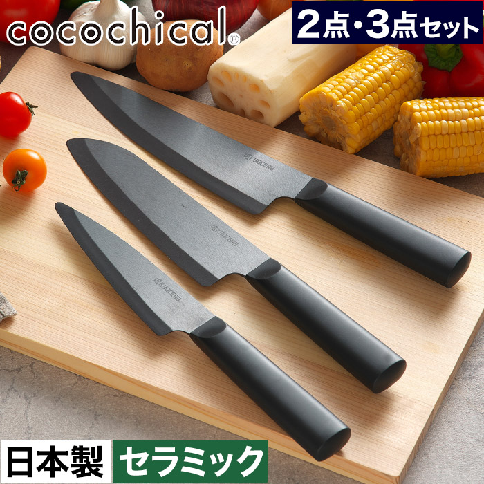 包丁 セラミック おしゃれ 三徳 牛刀 ペティ 食洗器対応 新素材 握りやすい 食洗機OK 乾燥機OK 肉切 魚切 刺身柵 野菜切 ホワイト刃 CLK-160 CLK-180 CLK-130 衛生的 錆びない セラミックナイフ 切れ味長持ち 軽い [ 京セラ ココチカル 2点セット / 3点セット ]｜お鍋・フライパンはキノオト