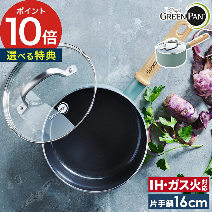 美品　グリーンパン　片手鍋　ガラス蓋付き グリーンパン公式ショップ】 ヴェニス プロ ソースパン(片手鍋